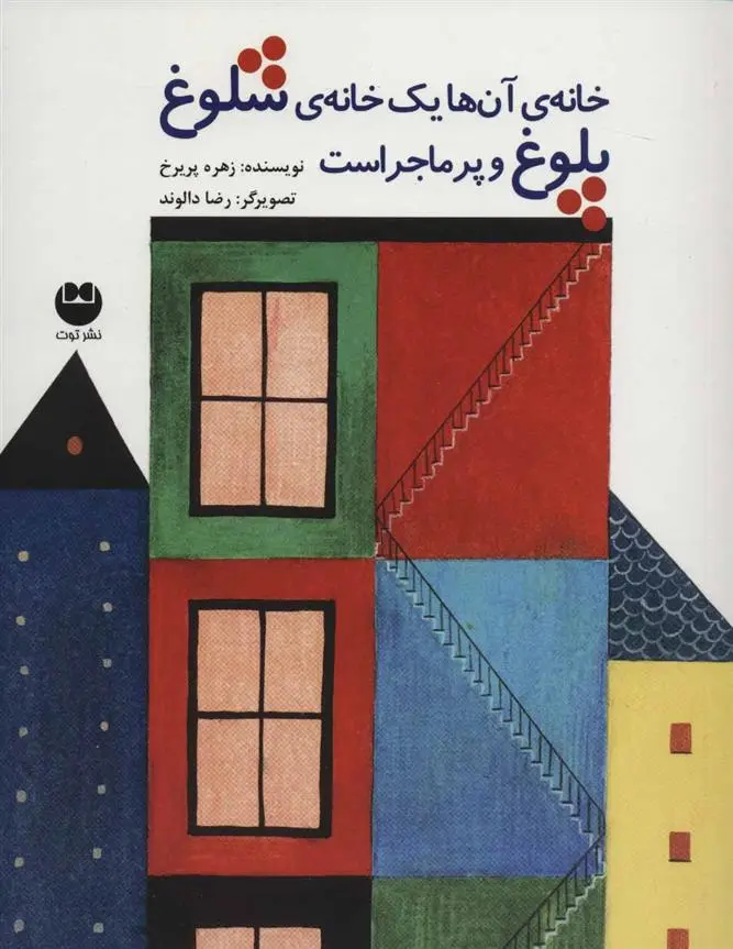 دانلود pdf کتاب خانه ی آن ها یک خانه ی شلوغ پلوغ و پر ماجراست زهره پریرخ