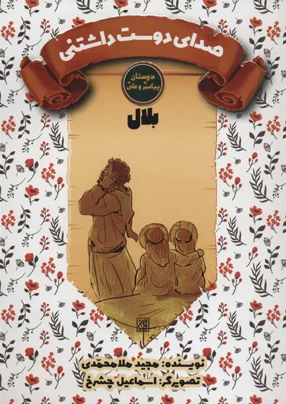 دانلود pdf کتاب صدای دوست داشتنی مجید ملامحمدی