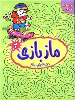 دانلود pdf کتاب ماز بازی 2 کیت برنز