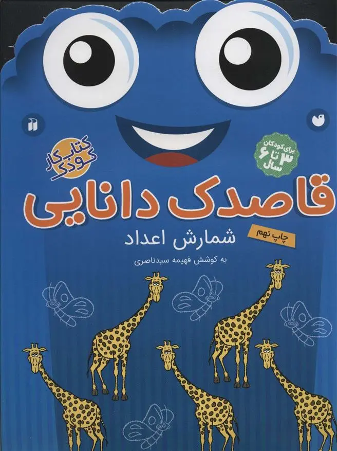 دانلود pdf کتاب قاصدک دانایی 7 فهیمه سیدناصری