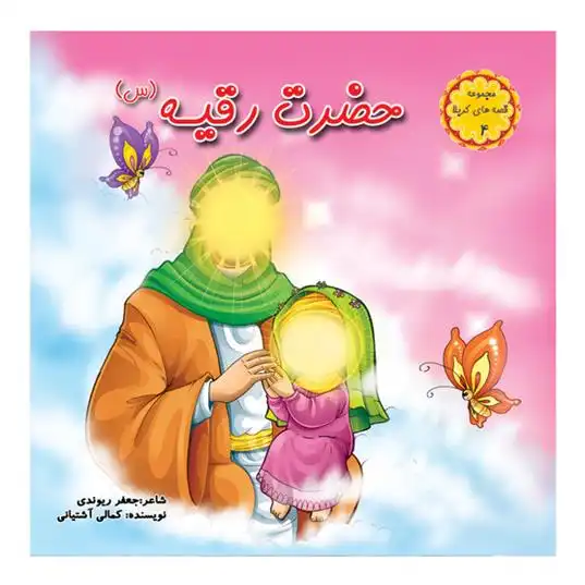 دانلود pdf کتاب حضرت رقیه (س) جعفر ریوندی
