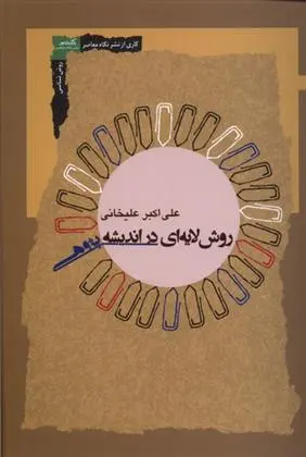 دانلود pdf کتاب روش لایه ای در اندیشه پژوهی علی اکبر علیخانی