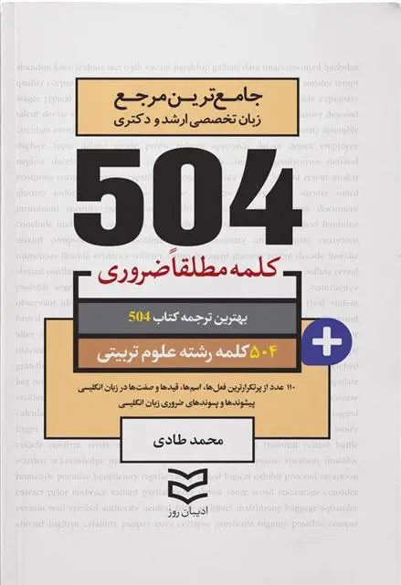 دانلود pdf کتاب ۵۰۴ کلمه مطلقا ضروری رشته علوم تربیتی محمد طادی