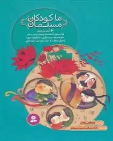 دانلود pdf کتاب مجموعه ما کودکان مسلمان مریم اسلامی