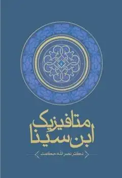 دانلود pdf کتاب متافیزیک ابن سینا‏‫ نصراله حکمت