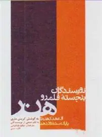 دانلود pdf کتاب نویسندگان برجسته قلمرو هنر کریس ماری