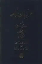 دانلود pdf کتاب مرزبان نامه سعدالدین وراوینی