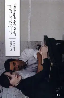 دانلود pdf کتاب شعاری آویزان از پشت پنجره خانه سیدنی بروستین لورن هنزبری