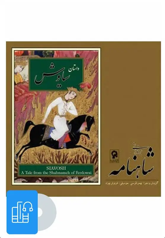 دانلود pdf کتاب صوتی برخوانی شاهنامه - سیاوش ابوالقاسم فردوسی