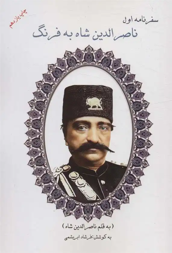 دانلود pdf کتاب سفرنامه اول ناصرالدین شاه به فرنگ فرشاد ابریشمی