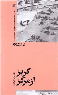 دانلود pdf کتاب گریز از مرکز 