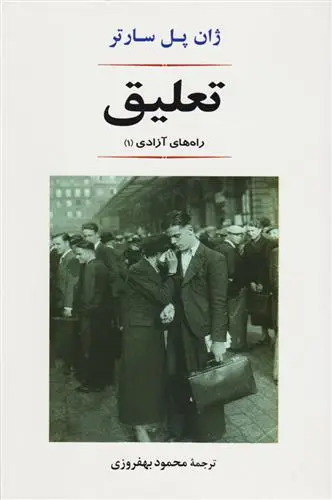 خرید و قیمت کتاب تعلیق اثر ژان پل سارتر