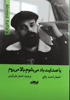 دانلود pdf کتاب با صدایت باد می شوم بالا می روم احمد رافع