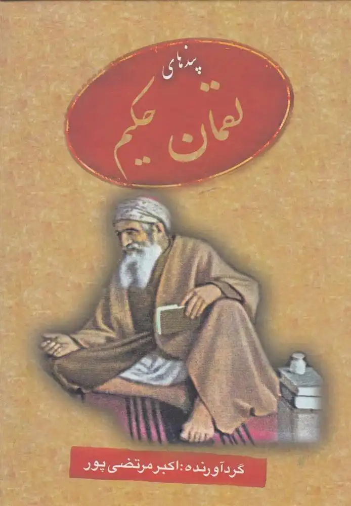 دانلود pdf کتاب پندهای لقمان حکیم اکبر مرتضی پور