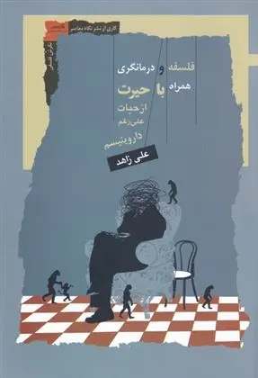 دانلود pdf کتاب فلسفه و درمانگری علی زاهد