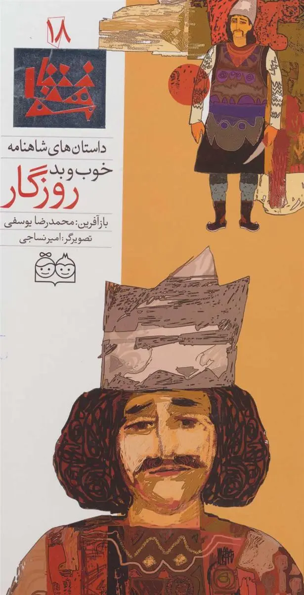 دانلود pdf کتاب خوب و بد روزگار ابوالقاسم فردوسی