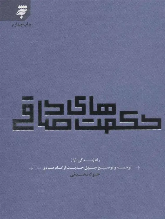 دانلود pdf کتاب حکمت های صادقی جواد محدثی