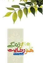 دانلود pdf کتاب هنر رضایت از زندگی عباس پسندیده