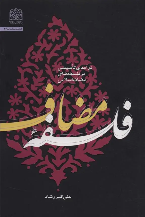 دانلود pdf کتاب فلسفه مضاعف علی اکبر رشاد