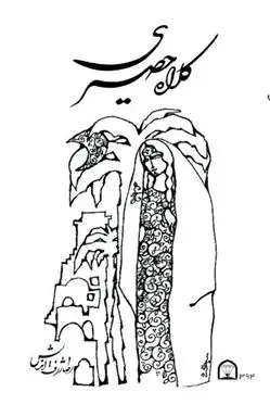 دانلود pdf کتاب کلاه حصیری رضا ژرف اندیش