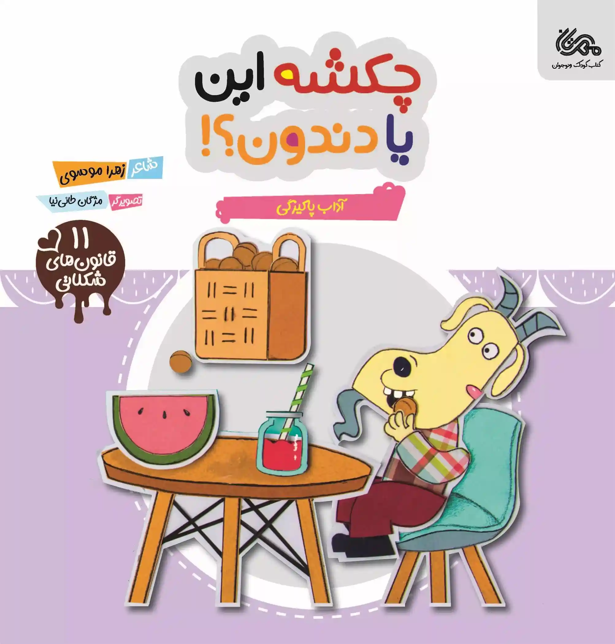 دانلود pdf کتاب چکشه این یا دندون زهرا موسوی