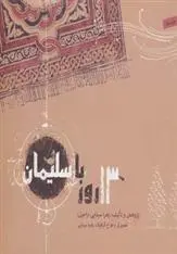 دانلود pdf کتاب 13 روز با سلیمان زهرا سینایی (راحیل)