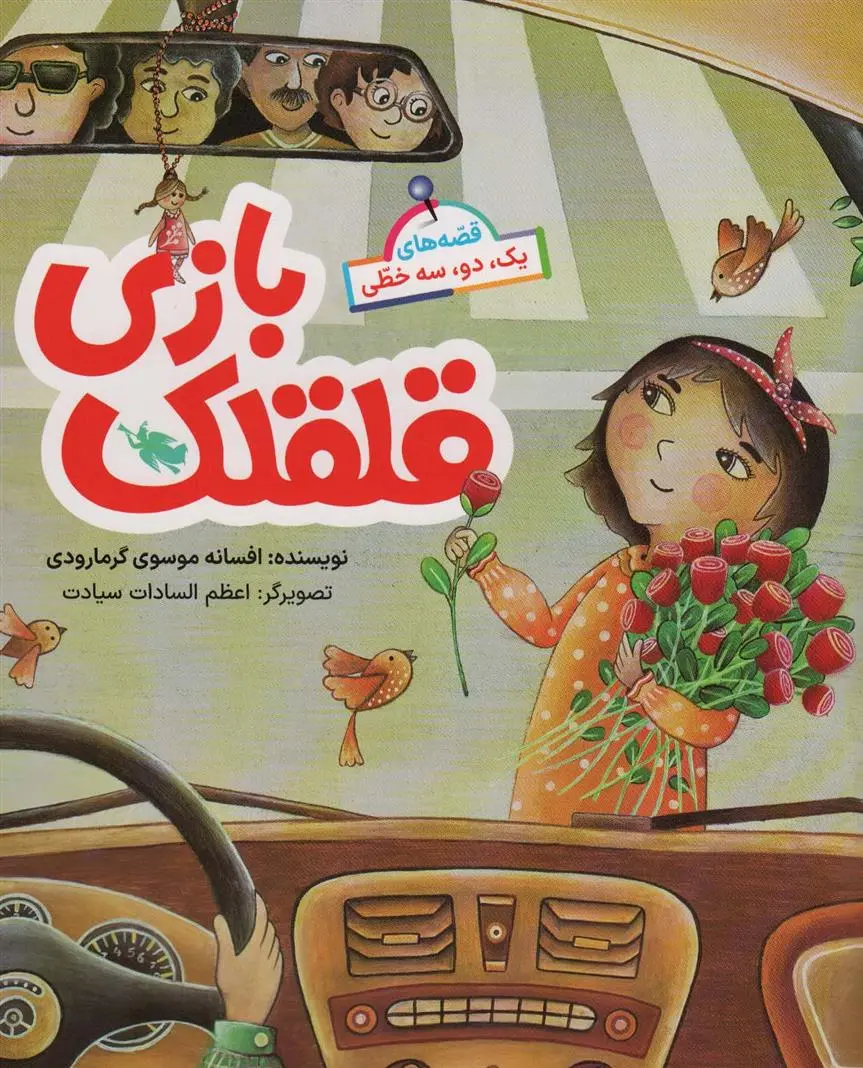 دانلود pdf کتاب قلقلک بازی افسانه موسوی گرمارودی