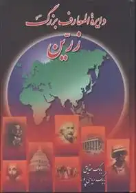 دانلود pdf کتاب دایره المعارف بزرگ زرین (سه جلدی) بابک ریاحی پور