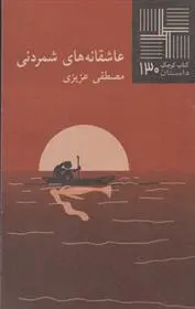 دانلود pdf کتاب عاشقانه های شمردنی مصطفی عزیزی
