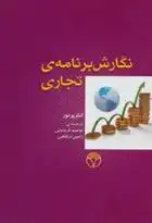 دانلود pdf کتاب نگارش برنامه ی تجاری توحید فریدونی