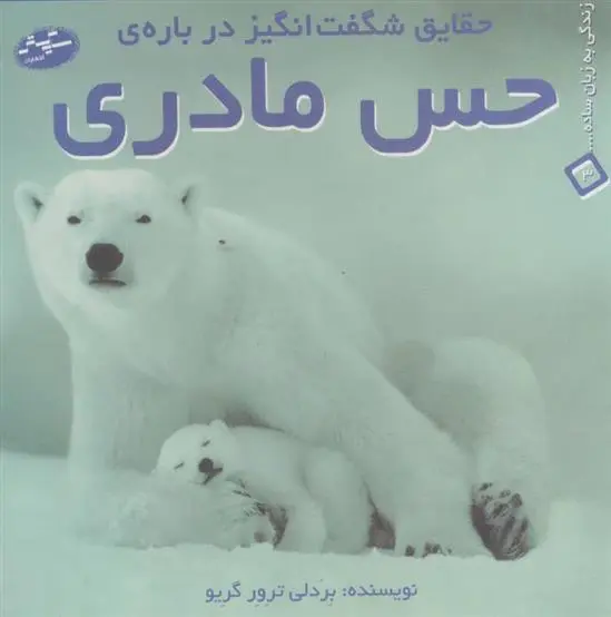 دانلود pdf کتاب حقایق شگفت انگیز درباره ی حس مادری بردلی ترور گریو