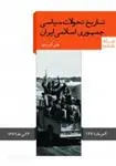 دانلود pdf کتاب تاریخ تحولات سیاسی جمهوری اسلامی ایران علی کردی
