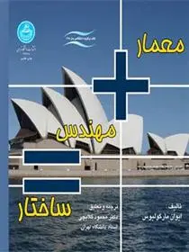 دانلود pdf کتاب معمار + مهندس = ساختار ایوان مارگولیوس