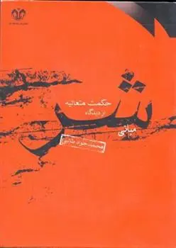 دانلود pdf کتاب مبانی شر از دیدگاه حکمت متعالیه محمدجواد طالبی چاری