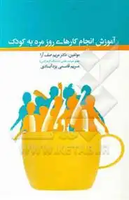 دانلود pdf کتاب آموزش انجام کارهای روزمره به کودک مریم صف آرا