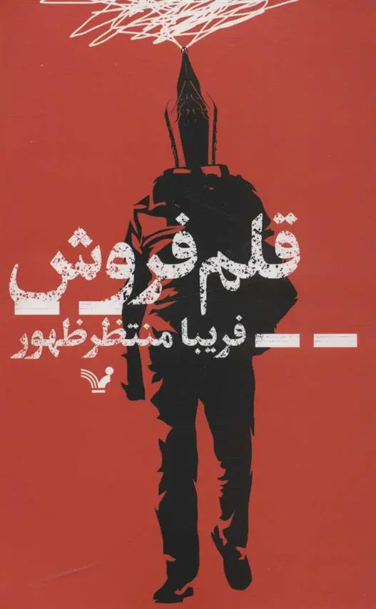 دانلود pdf کتاب قلم فروش فریبا منتظرظهور