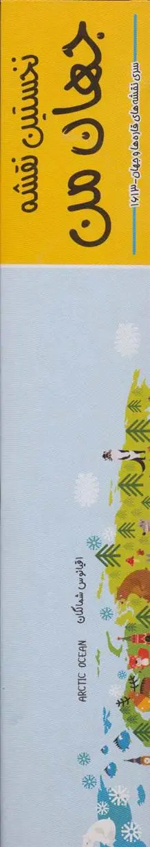 دانلود pdf کتاب نخستین نقشه جهان من