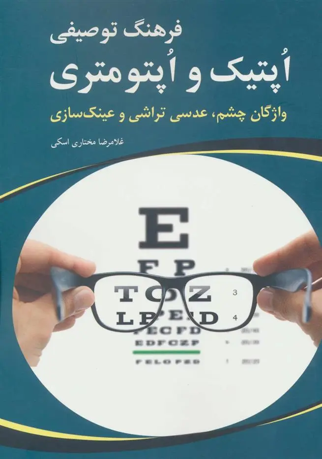 دانلود pdf کتاب فرهنگ توصیفی اپتیک و اپتومتری غلامرضا مختاری اسکی