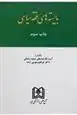 دانلود pdf کتاب بایسته های فقه سیاسی عباسعلی عمیدزنجانی