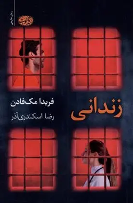 دانلود pdf کتاب زندانی فریدا مک فادن