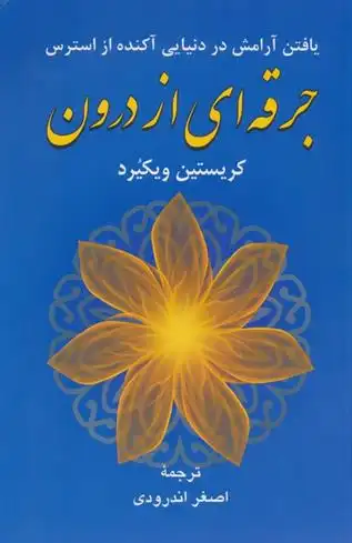 دانلود pdf کتاب جرقه ای از درون کریستین ویکیرد