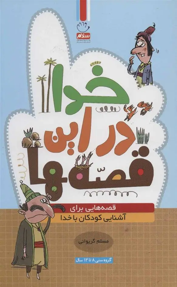 دانلود pdf کتاب خدا در این قصه ها مسلم گریوانی