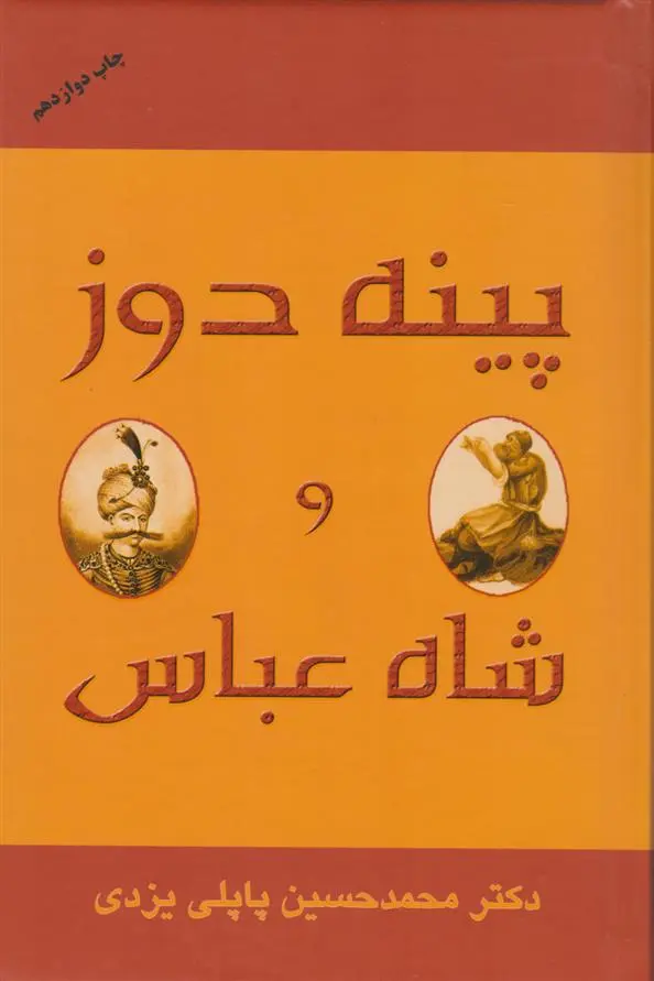 دانلود pdf کتاب پینه دوز و شاه عباس محمد حسین پاپلی یزدی