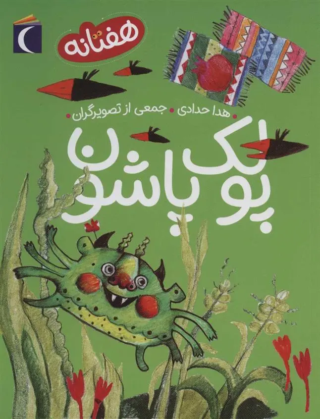 دانلود pdf کتاب پولک پاشون هدی حدادی