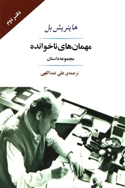 خرید و قیمت کتاب مهمان های ناخوانده اثر هاینریش بل