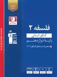 دانلود pdf کتاب آبی فلسفه (2) کنکور دوازدهم انسانی هیات مولفان کانون فرهنگی آموزش (قلم چی)