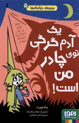 دانلود pdf کتاب یک آدم گرگی توی چادر من است ! پملا بوچرت