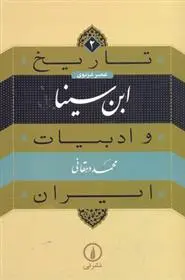 خرید و قیمت کتاب ابن سینا اثر محمد دهقانی