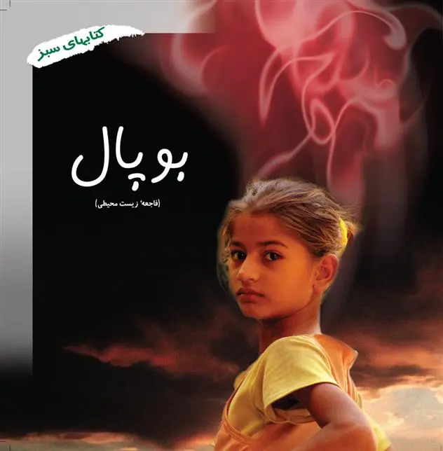 دانلود pdf کتاب بوپال نیکول برایان