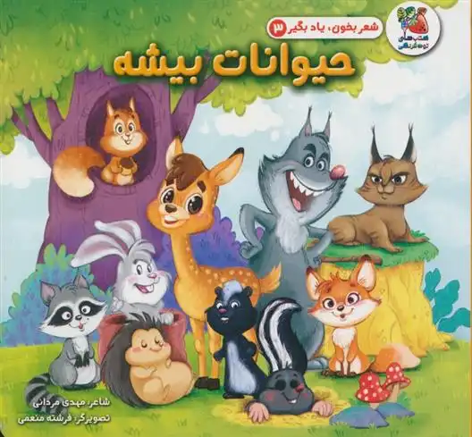 دانلود pdf کتاب حیوانات بیشه مهدی مردانی